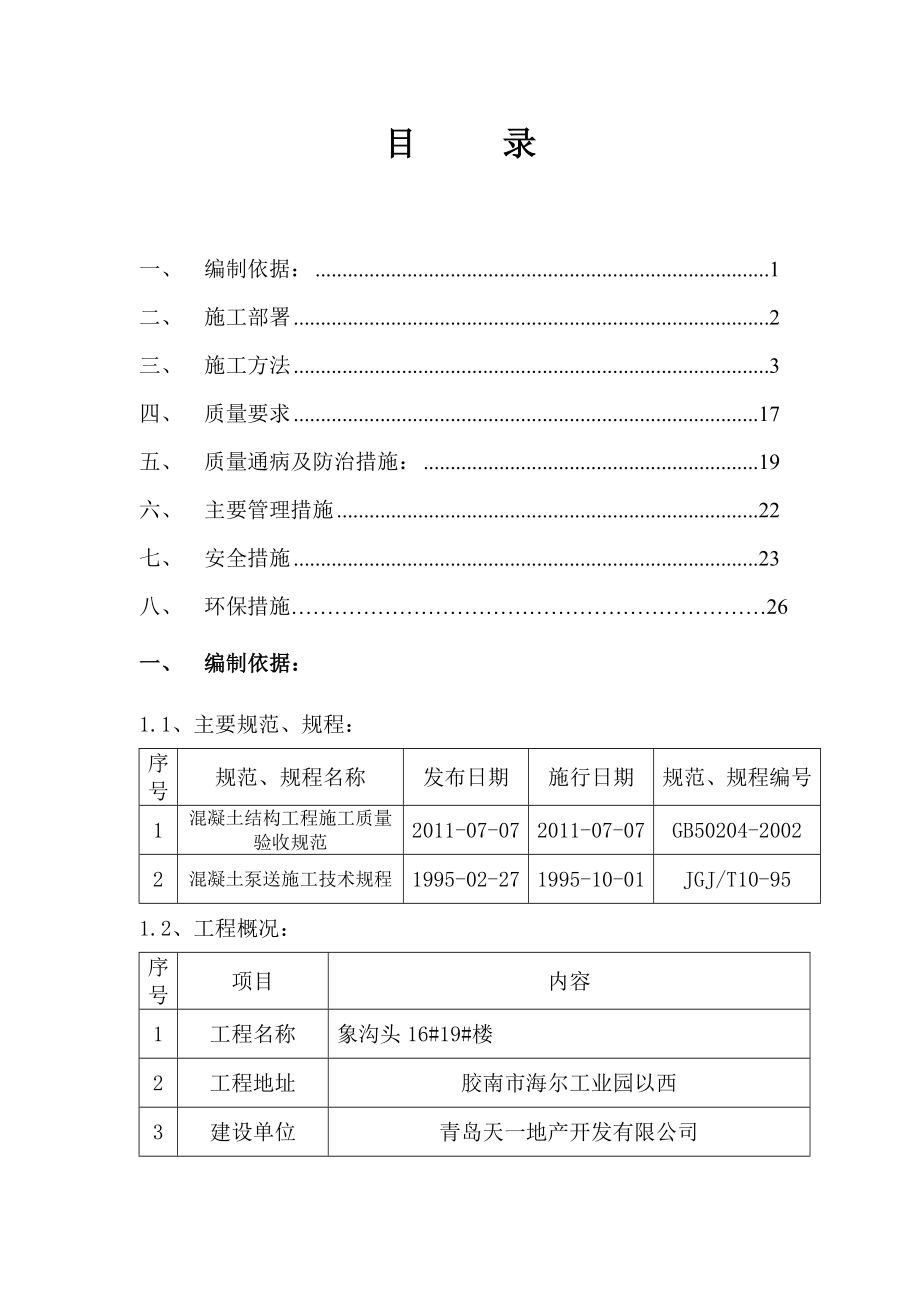 混凝土施工方案2(29页).doc_第2页