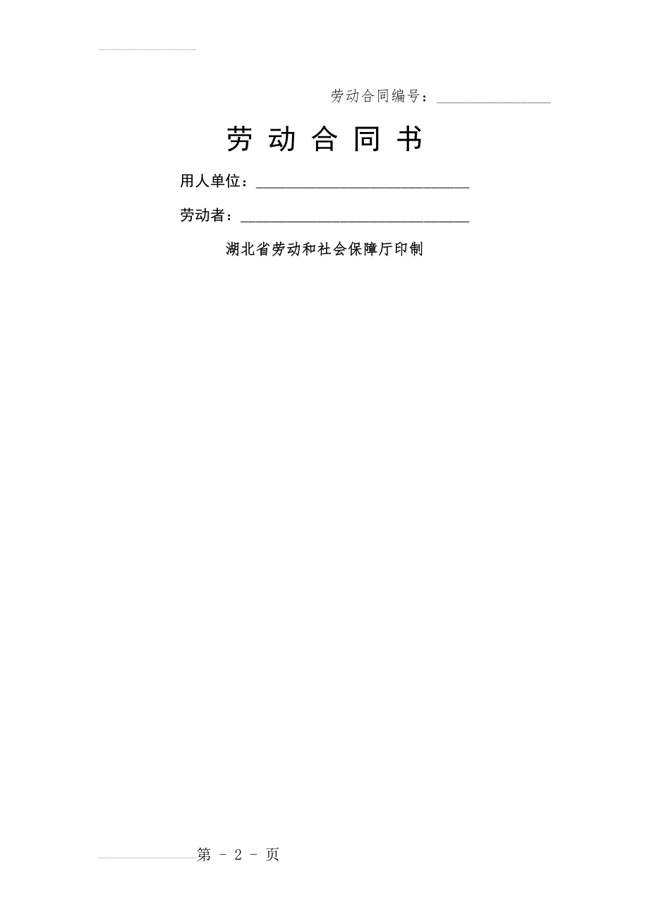 劳动合同书-湖北省劳动和社会保障厅印制(9页).doc_第2页