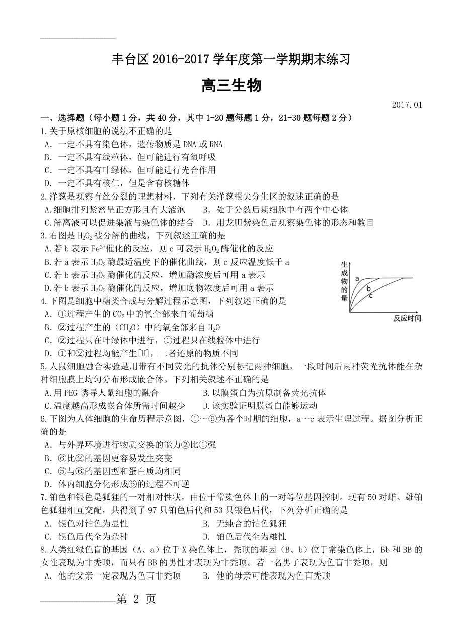 北京市丰台区高三上学期期末考试生物试卷（含答案）(11页).doc_第2页