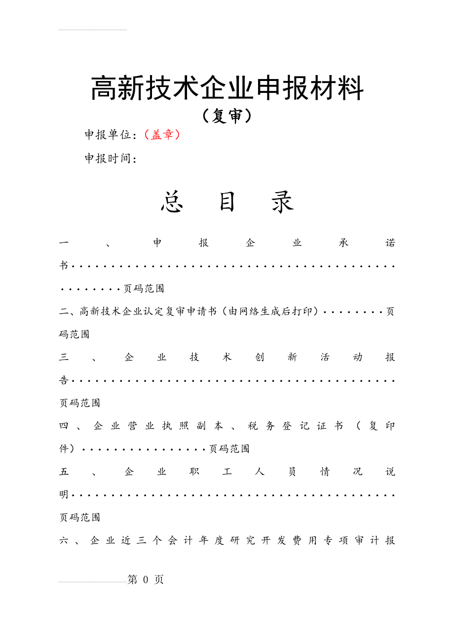 高新技术企业申报材料(25页).doc_第2页