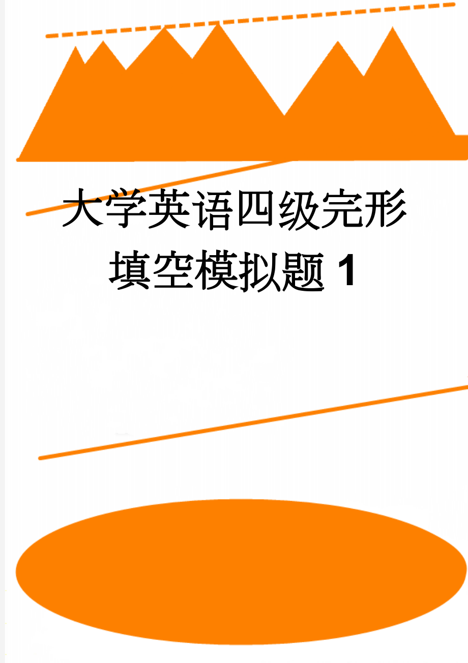 大学英语四级完形填空模拟题1(11页).doc_第1页