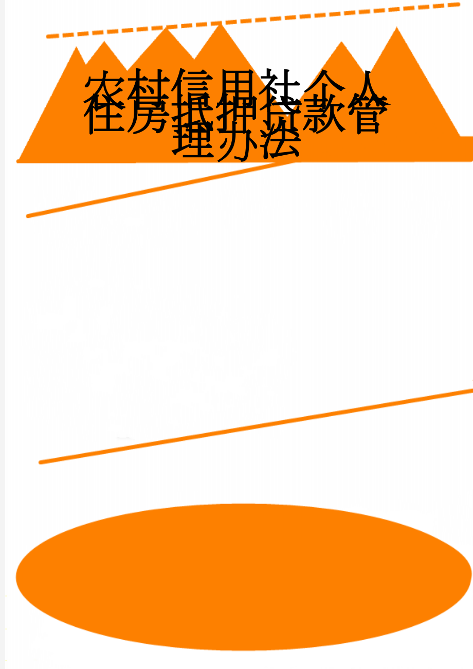 农村信用社个人住房抵押贷款管理办法(8页).doc_第1页