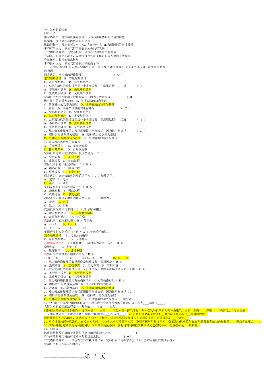 汽车发动机原理试题库及答案(6页).doc_第2页