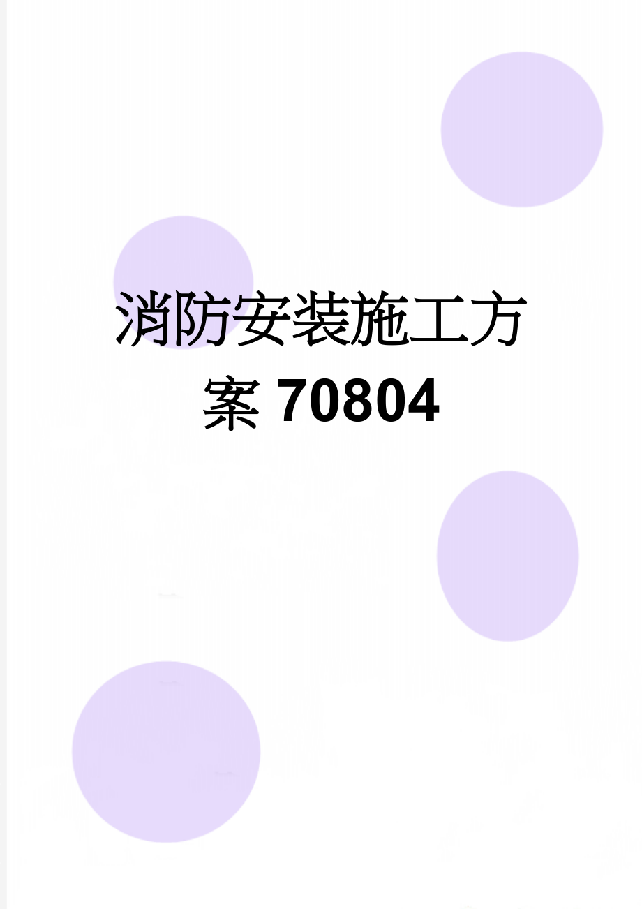 消防安装施工方案70804(12页).doc_第1页