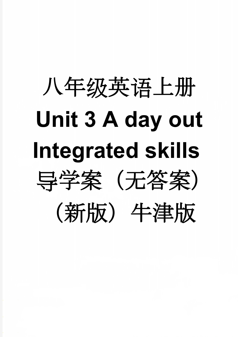 八年级英语上册 Unit 3 A day out Integrated skills导学案（无答案）（新版）牛津版(5页).doc_第1页