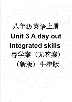 八年级英语上册 Unit 3 A day out Integrated skills导学案（无答案）（新版）牛津版(5页).doc