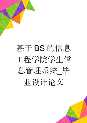 基于BS的信息工程学院学生信息管理系统_毕业设计论文(25页).doc