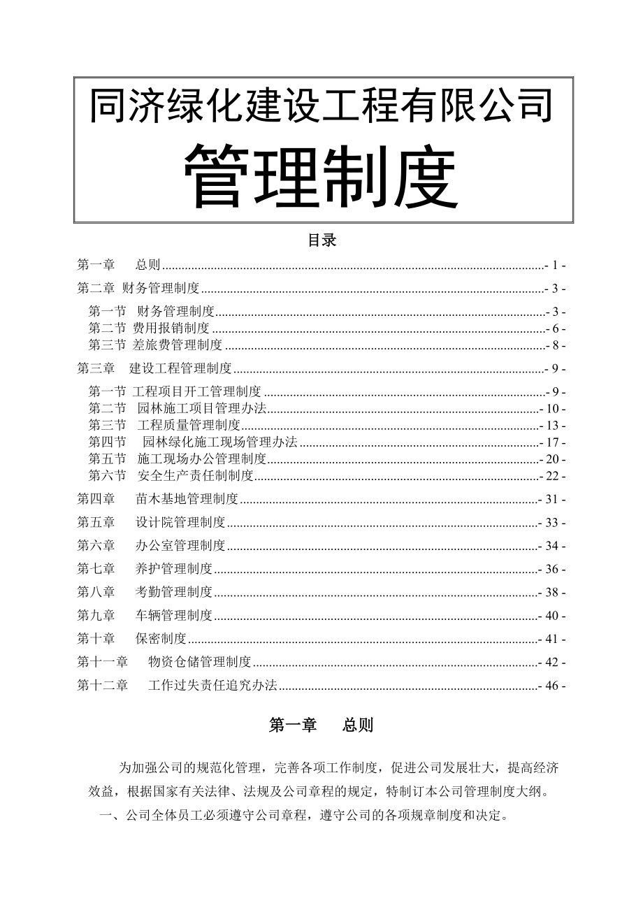 园林绿化建设工程有限公司公司管理制度汇编(48页).doc_第2页