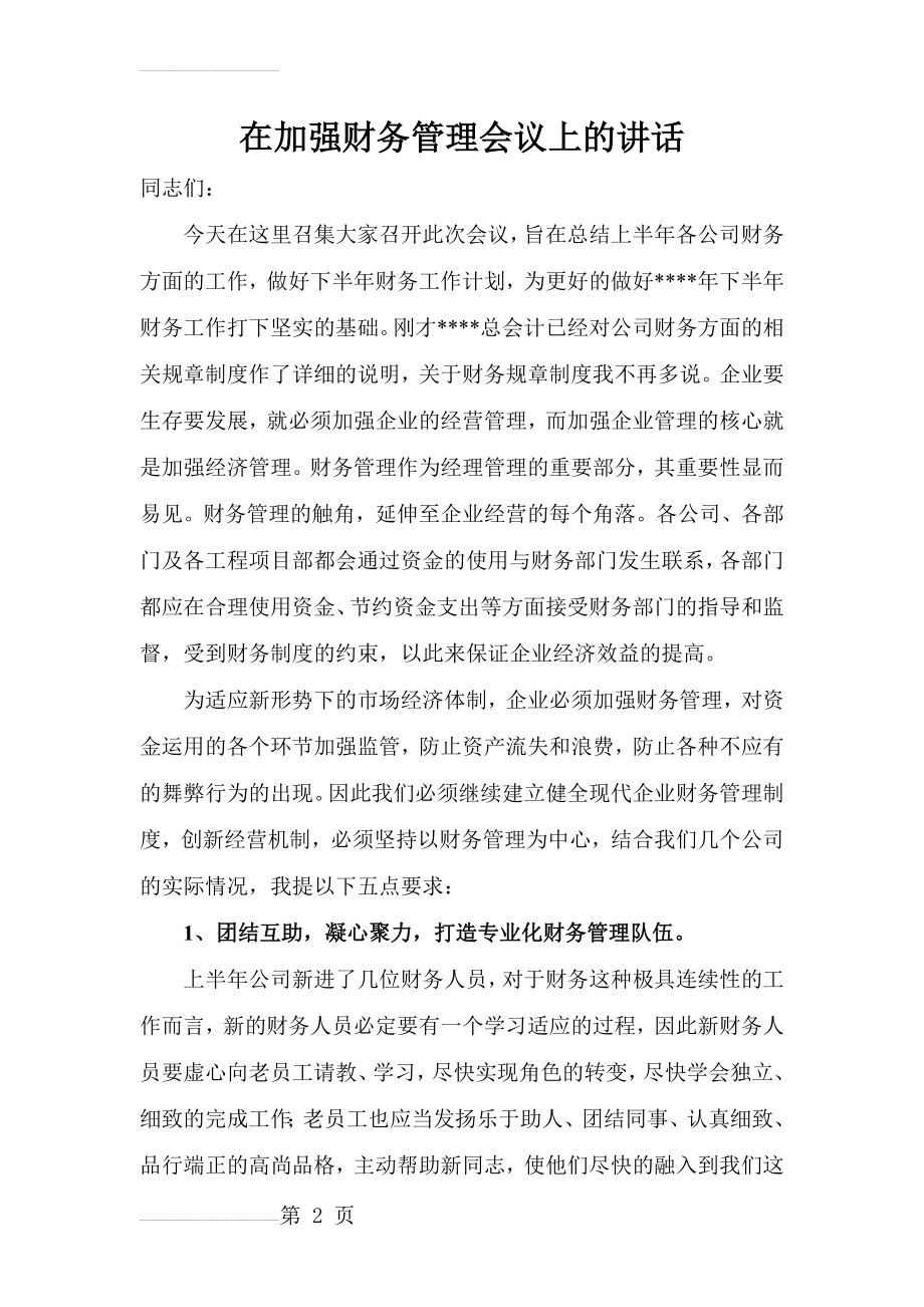 在加强财务管理会议上的讲话(5页).doc_第2页