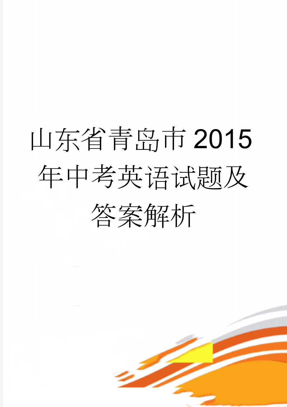 山东省青岛市2015年中考英语试题及答案解析(16页).doc_第1页