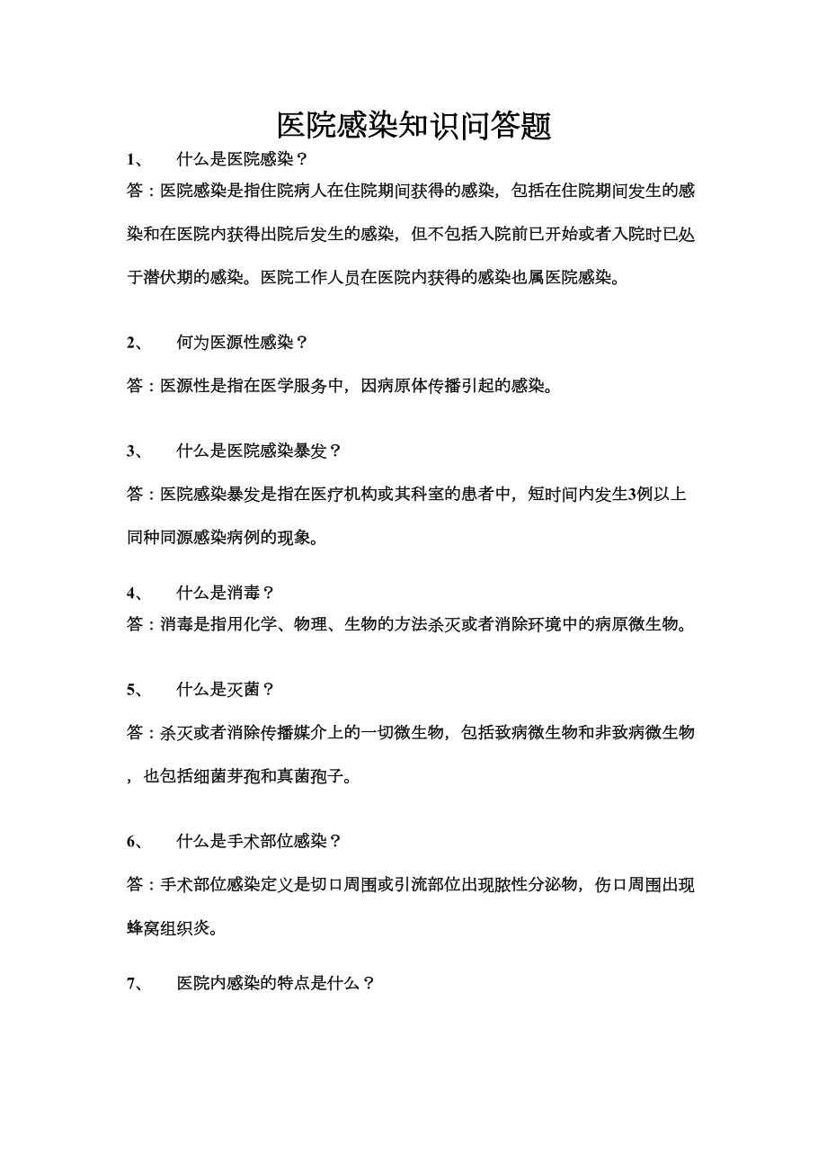 医学专题一医院感染知识问答题.docx_第1页