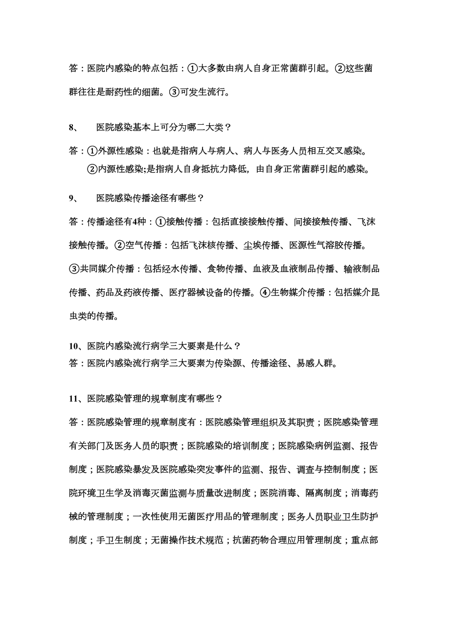 医学专题一医院感染知识问答题.docx_第2页