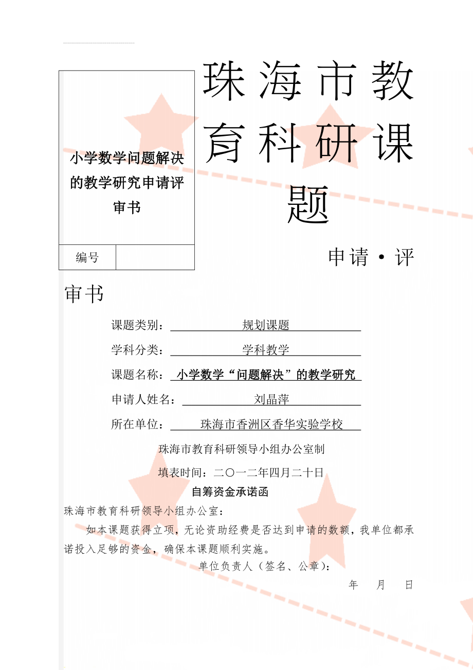 小学数学问题解决的教学研究申请评审书(14页).doc_第1页