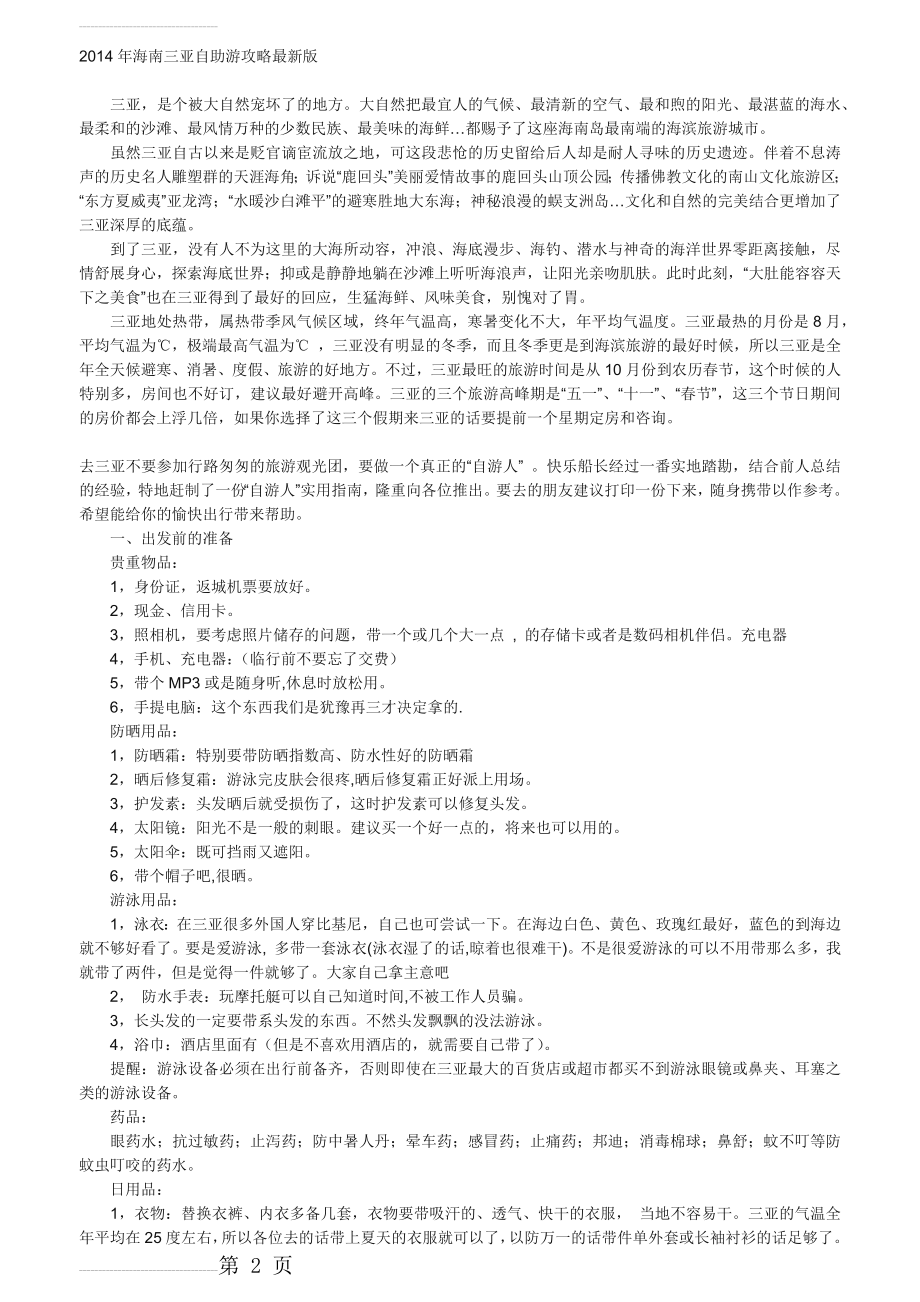 海南三亚自助游攻略最新版(13页).doc_第2页