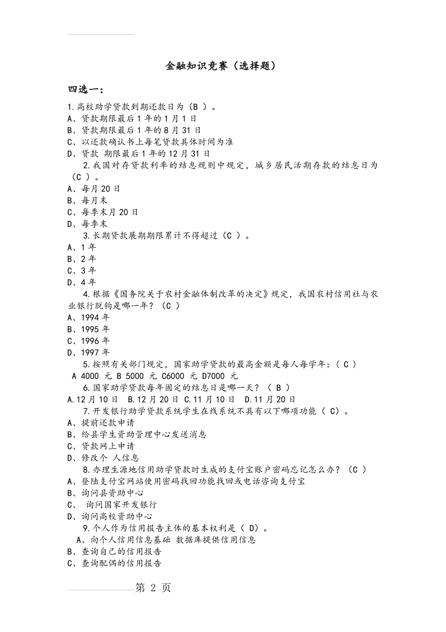 金融知识竞赛试题题库(10页).doc_第2页