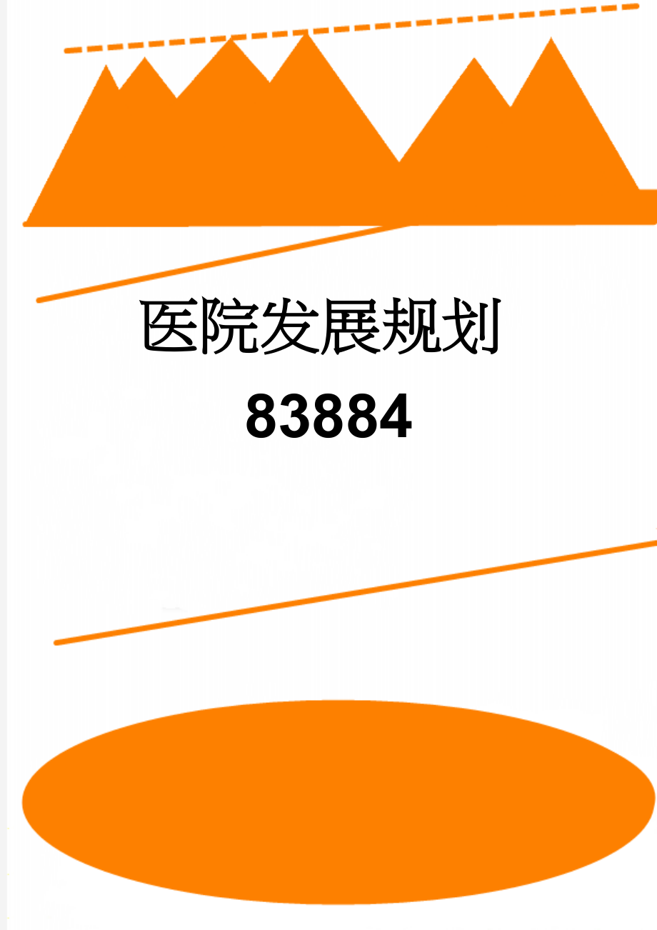 医院发展规划83884(13页).doc_第1页