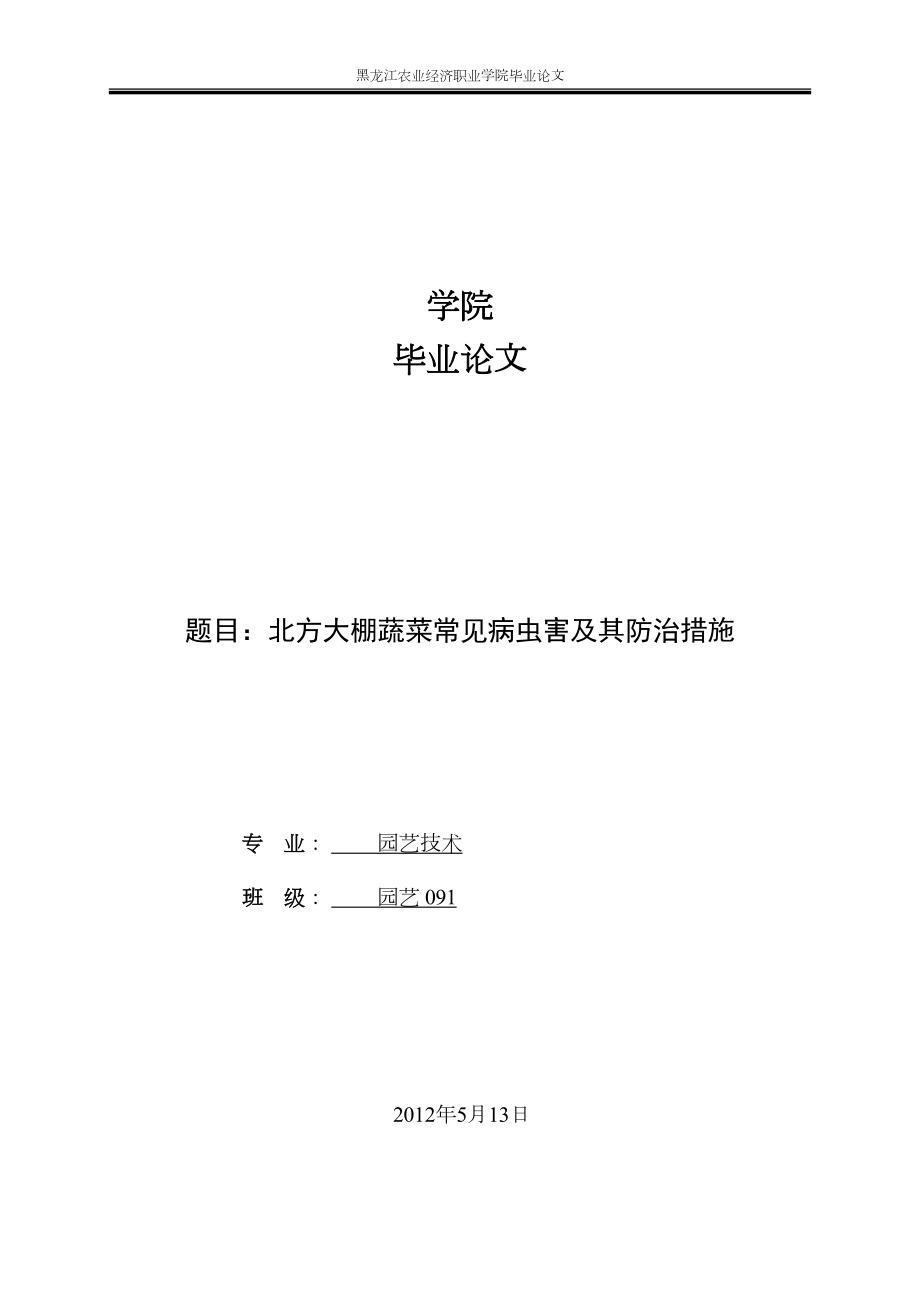 医学专题一北方大棚蔬菜常见病虫害及其防治措施1.docx_第1页