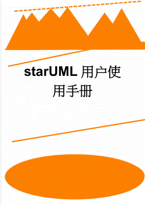 starUML用户使用手册(48页).doc