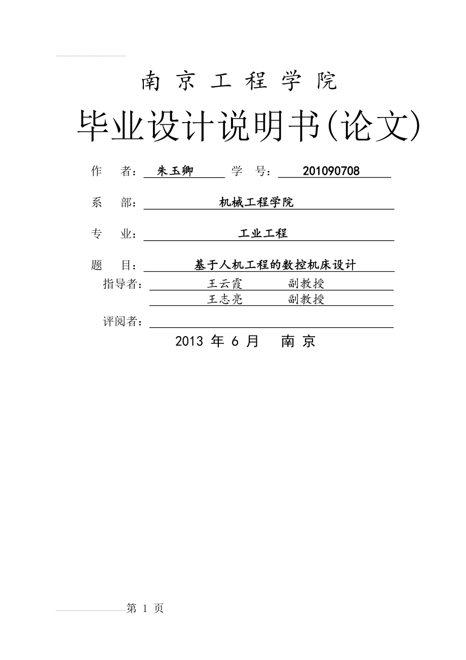 基于人机工程的数控机床设计_毕业设计说明书(36页).doc_第2页