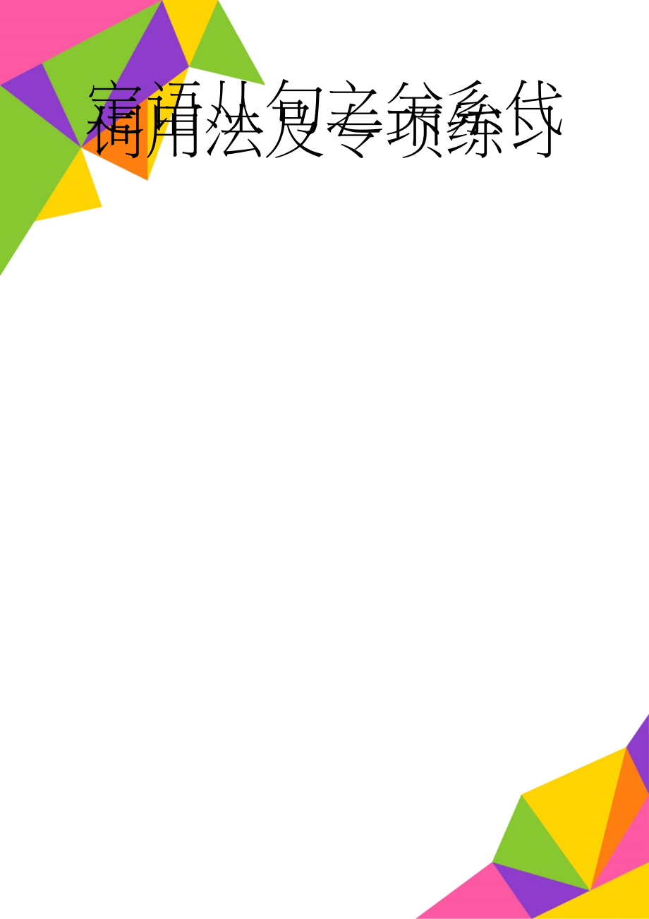 定语从句之关系代词用法及专项练习(12页).doc_第1页