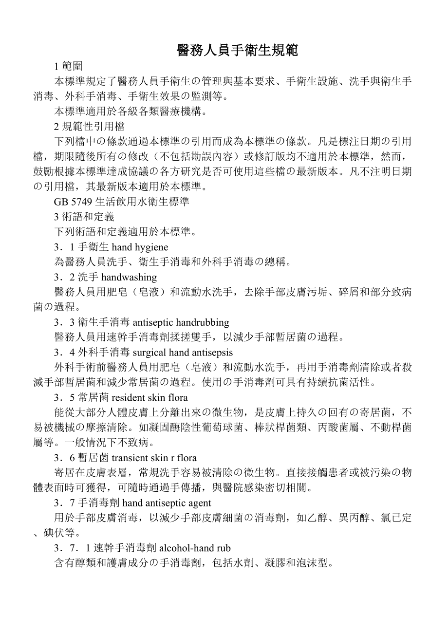 医学专题一医务人员手卫生规范.docx_第1页