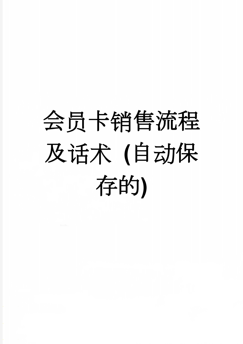 会员卡销售流程及话术 (自动保存的)(4页).doc_第1页