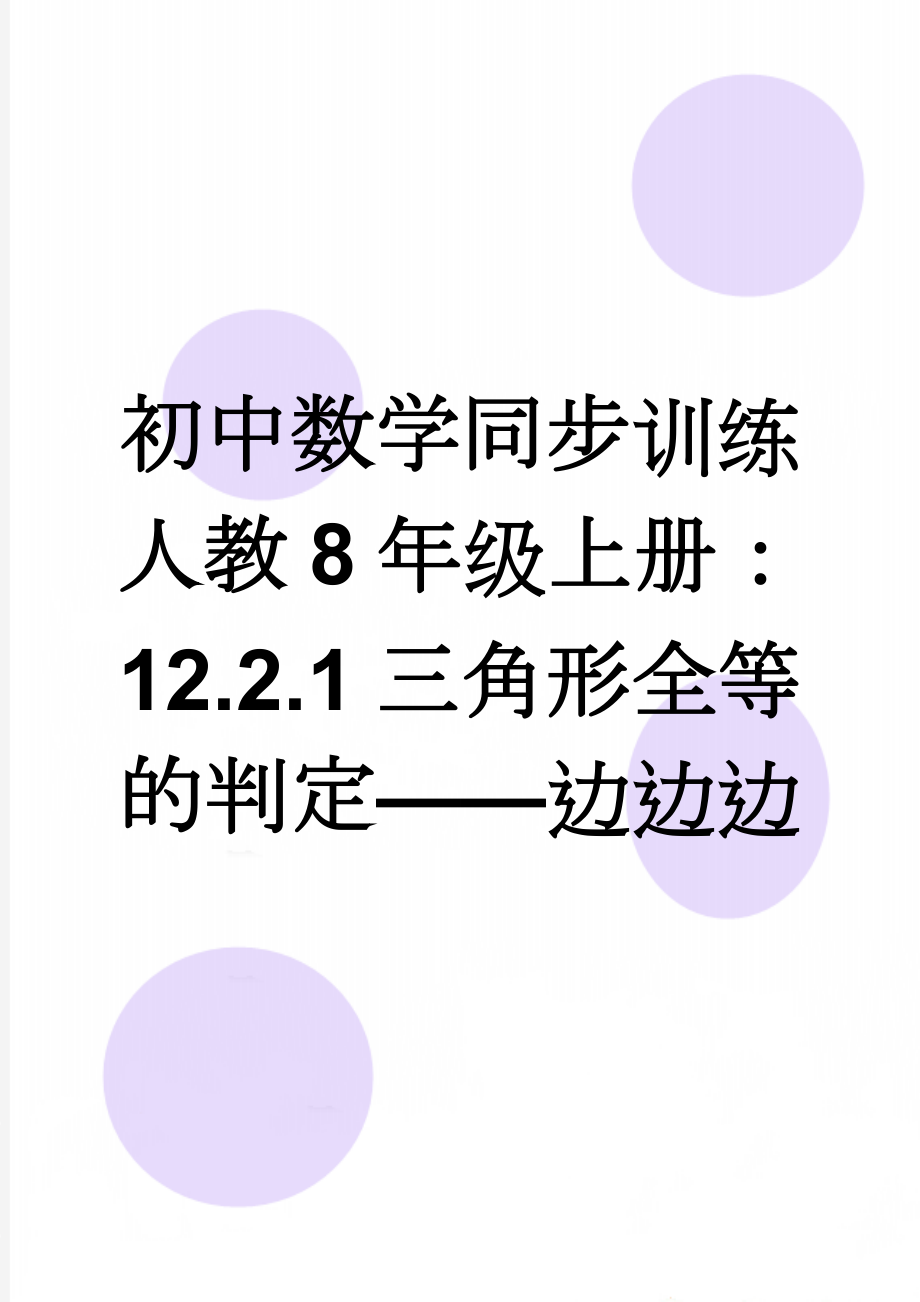 初中数学同步训练人教8年级上册：12.2.1三角形全等的判定——边边边(3页).doc_第1页