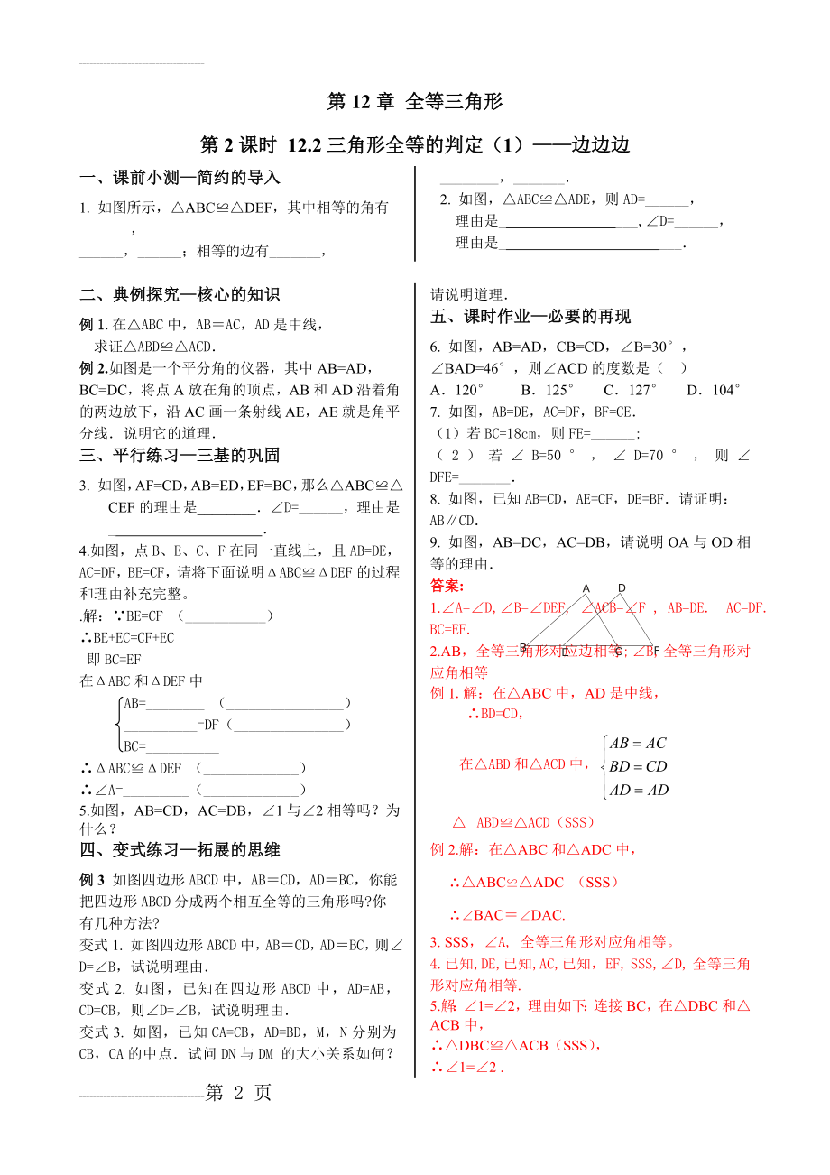 初中数学同步训练人教8年级上册：12.2.1三角形全等的判定——边边边(3页).doc_第2页