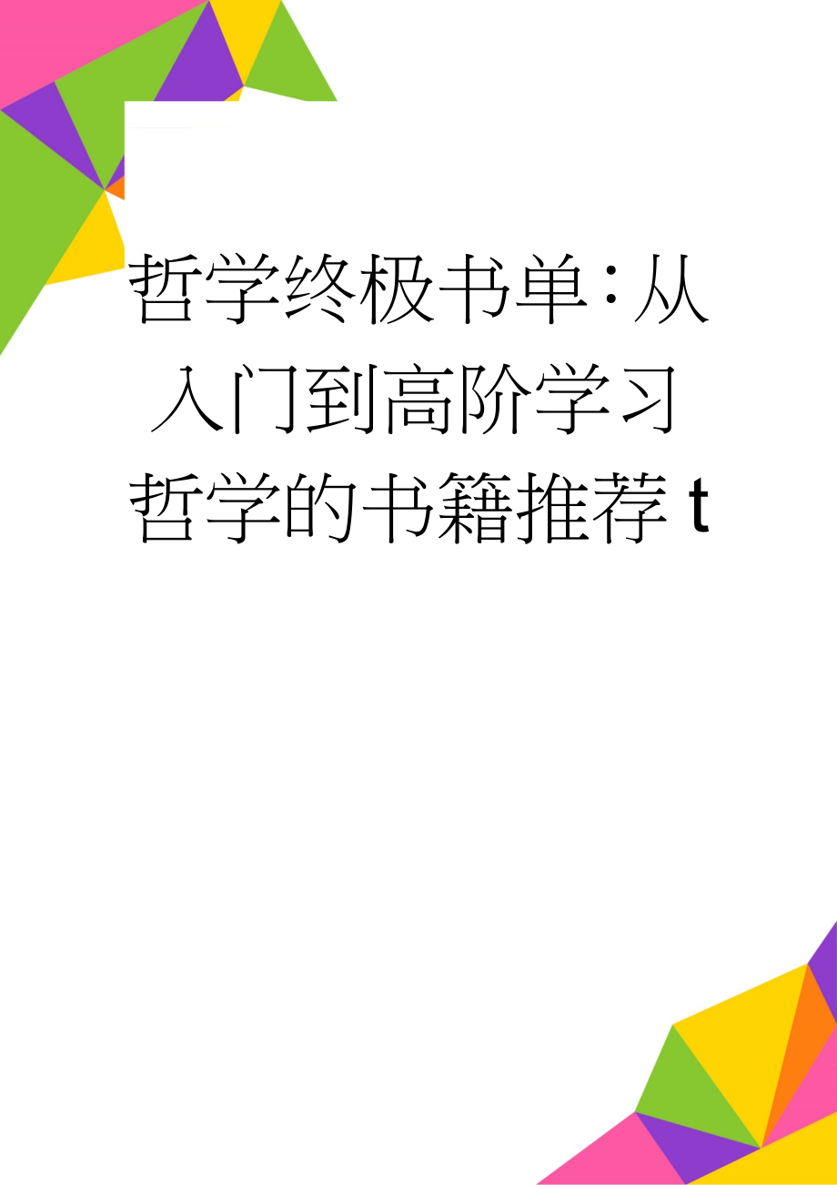 哲学终极书单：从入门到高阶学习哲学的书籍推荐t(7页).doc_第1页