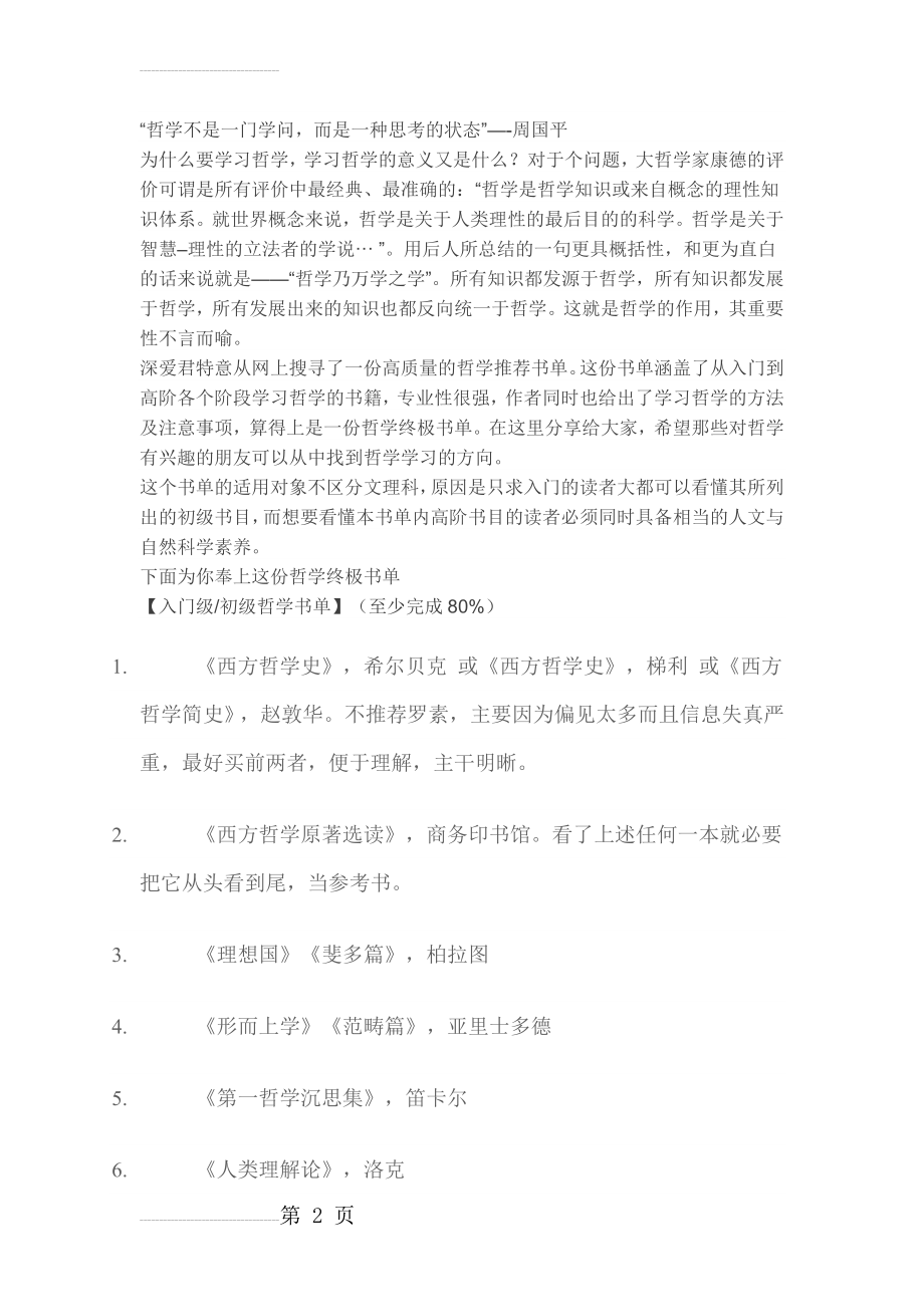 哲学终极书单：从入门到高阶学习哲学的书籍推荐t(7页).doc_第2页