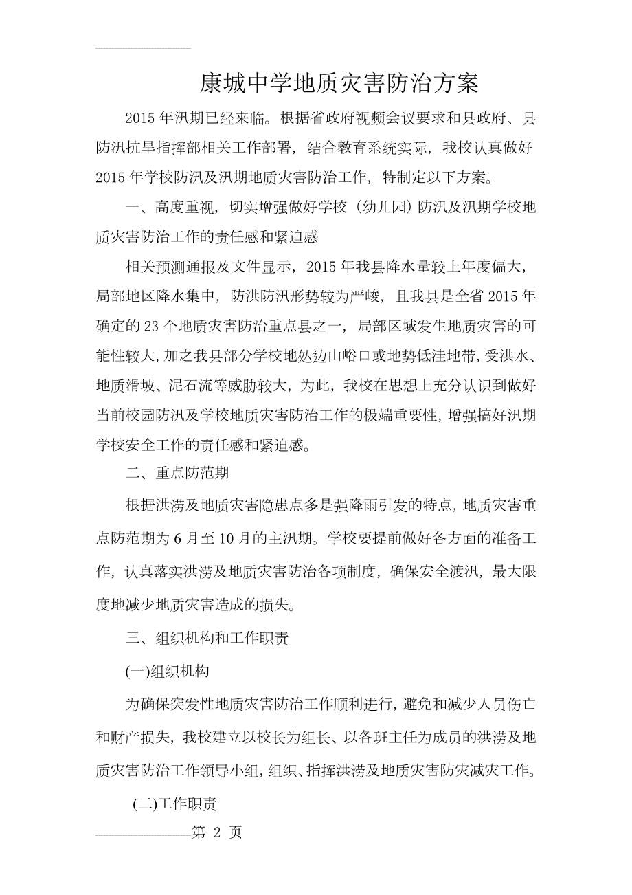 康城中学地质灾害防治方案和应急预案(8页).doc_第2页