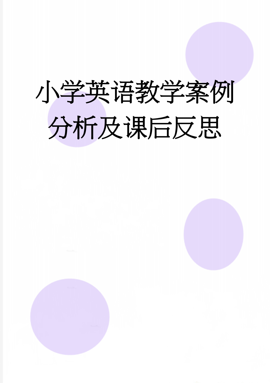 小学英语教学案例分析及课后反思(6页).doc_第1页