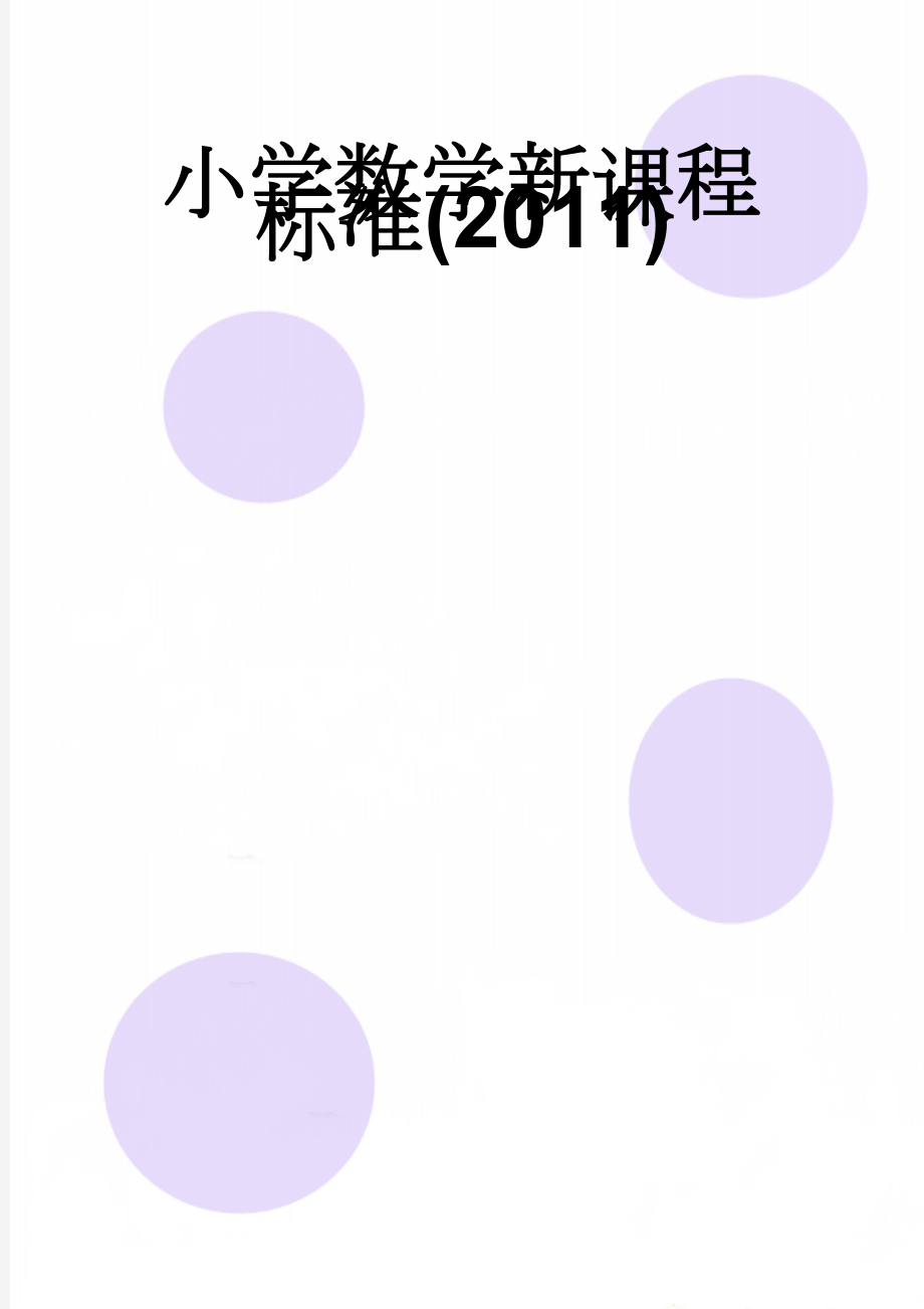 小学数学新课程标准(2011)(7页).doc_第1页