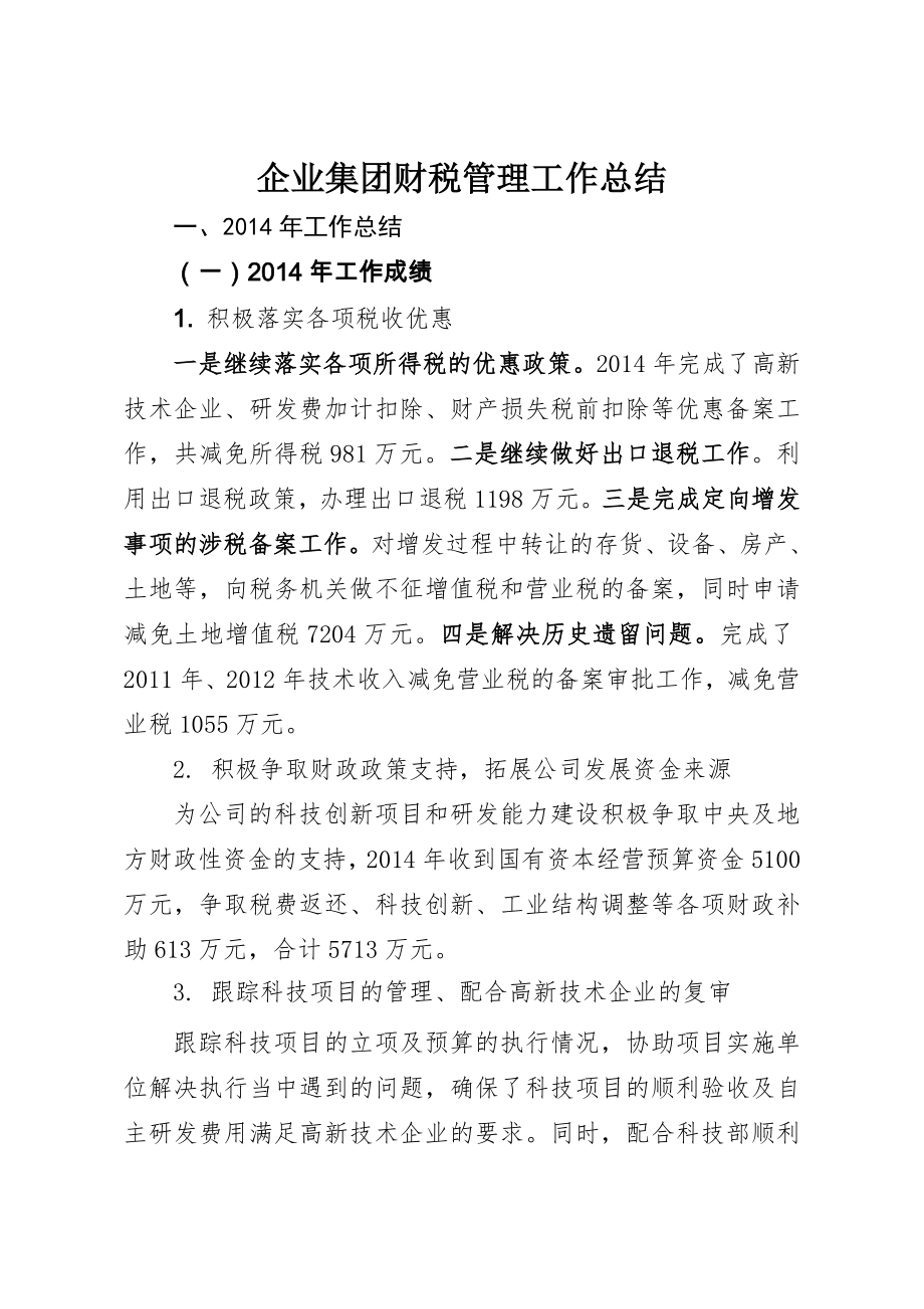 企业集团税务管理工作总结(5页).doc_第2页