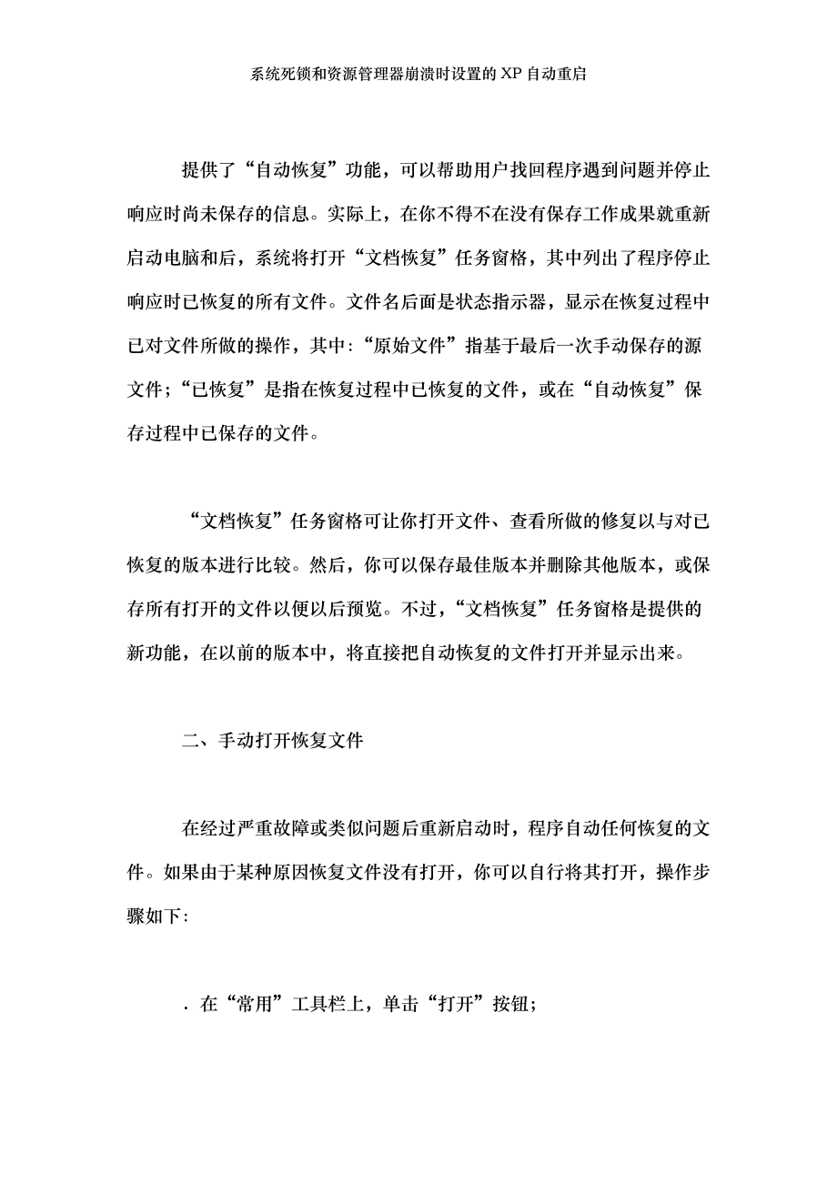 系统死锁和资源管理器崩溃时设置的XP自动重启.doc_第2页