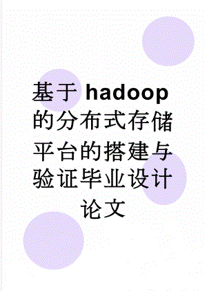 基于hadoop的分布式存储平台的搭建与验证毕业设计论文(96页).doc