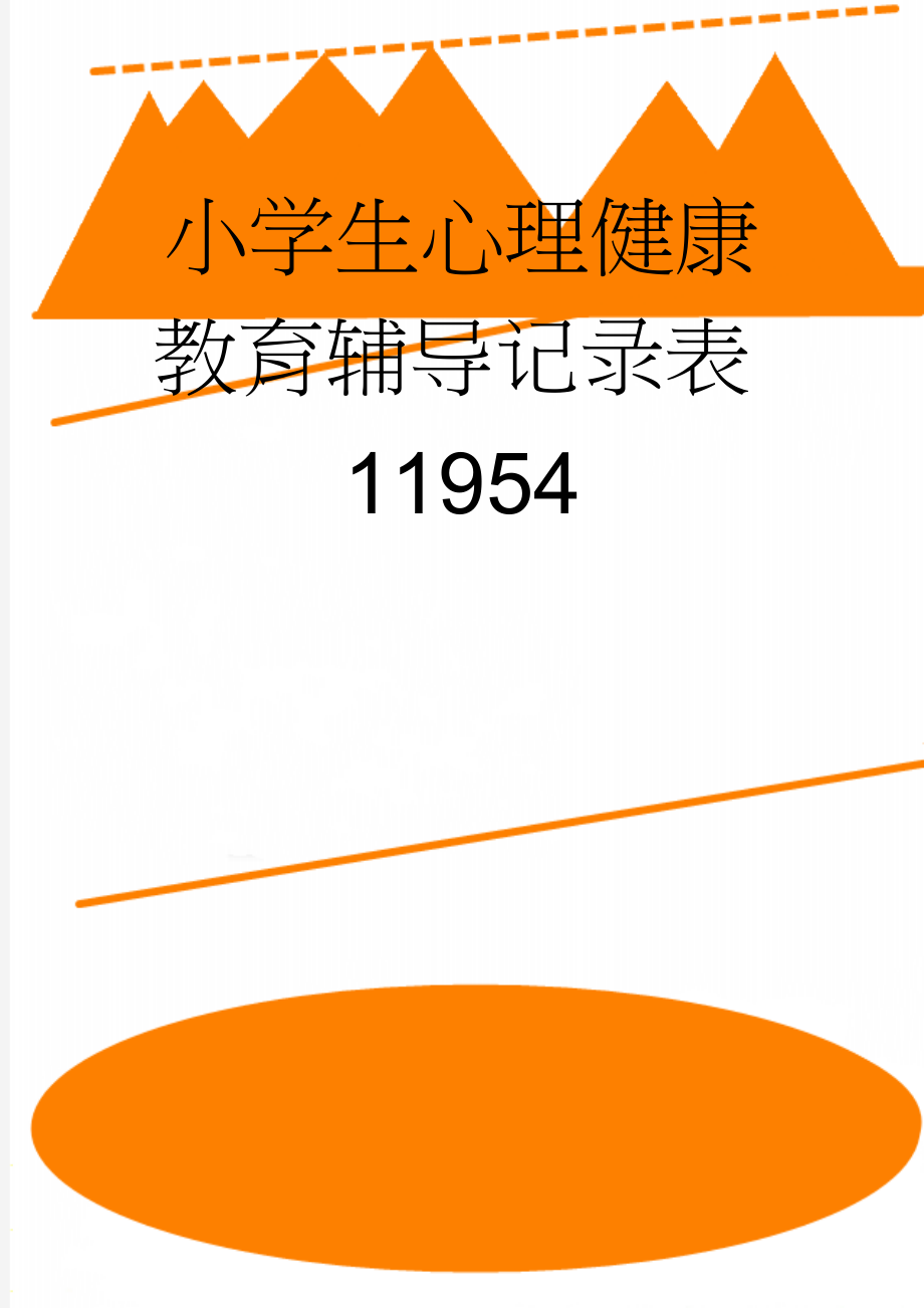 小学生心理健康教育辅导记录表11954(15页).doc_第1页