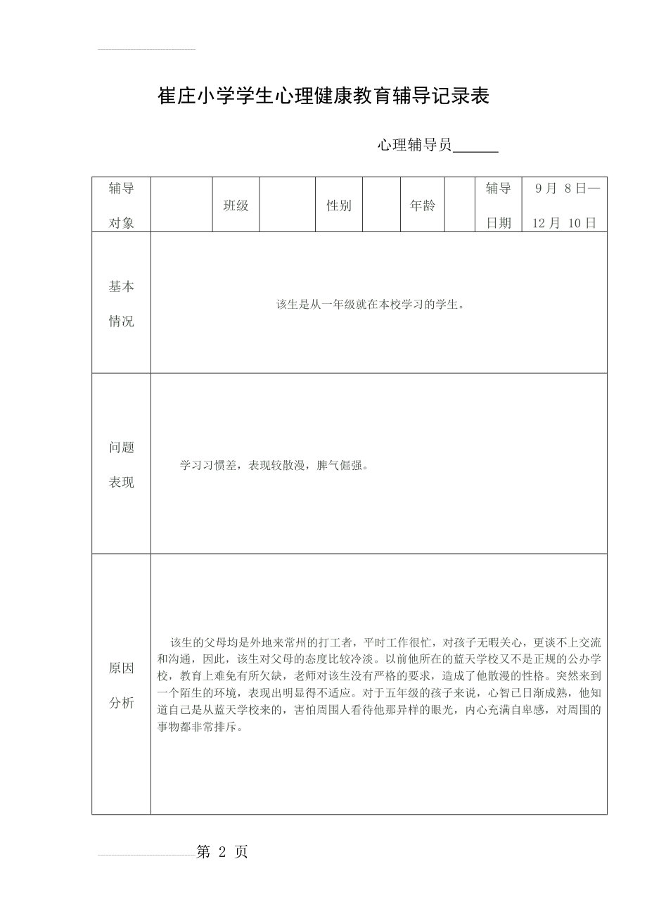 小学生心理健康教育辅导记录表11954(15页).doc_第2页