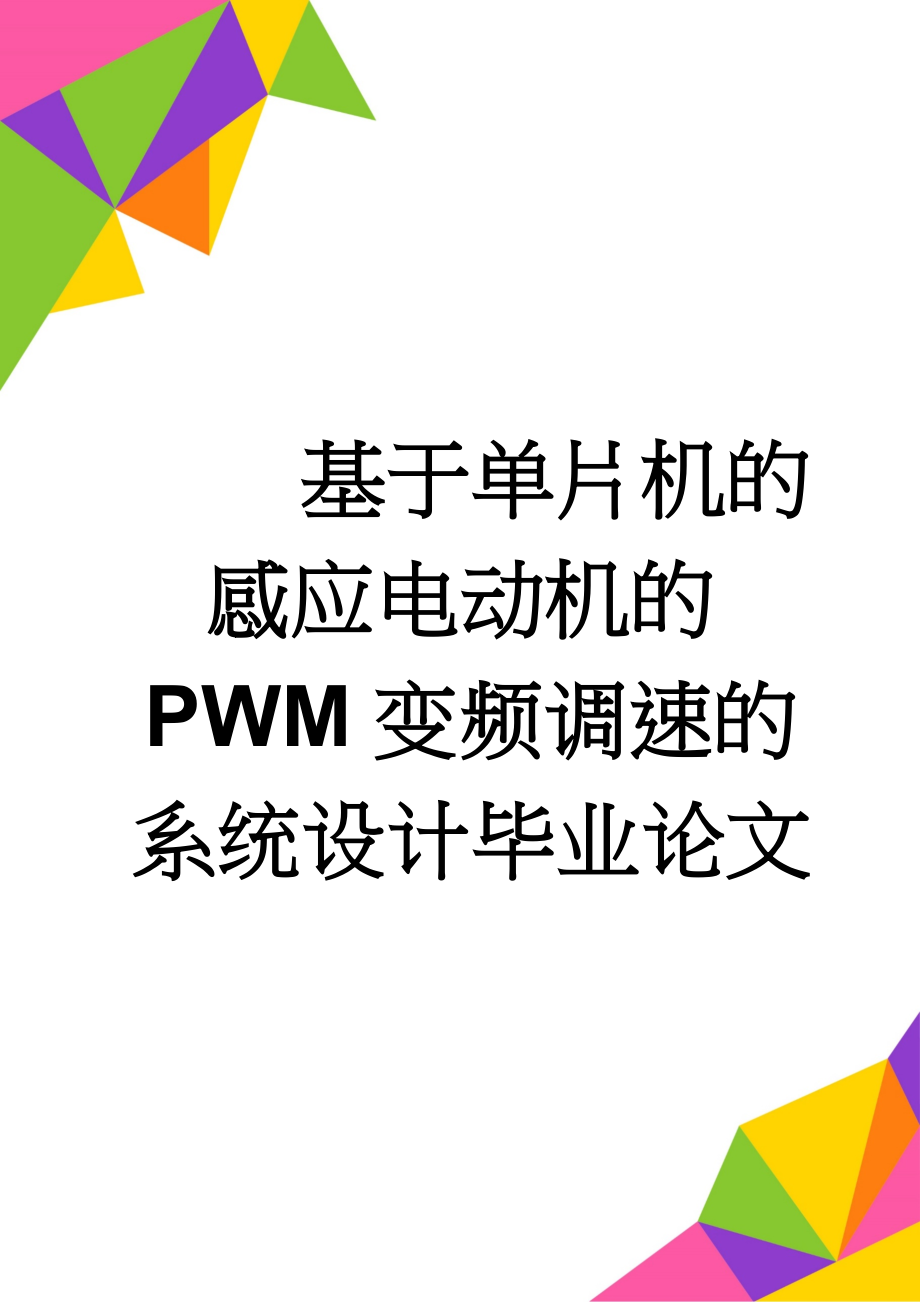 基于单片机的感应电动机的PWM变频调速的系统设计毕业论文(24页).doc_第1页