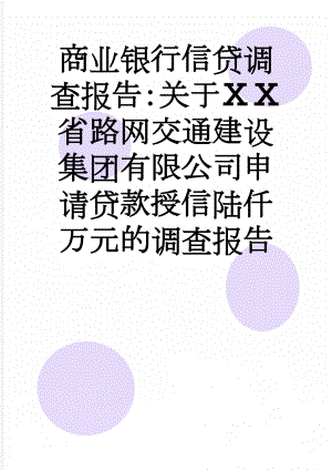 商业银行信贷调查报告：关于ⅩⅩ省路网交通建设集团有限公司申请贷款授信陆仟万元的调查报告(19页).doc