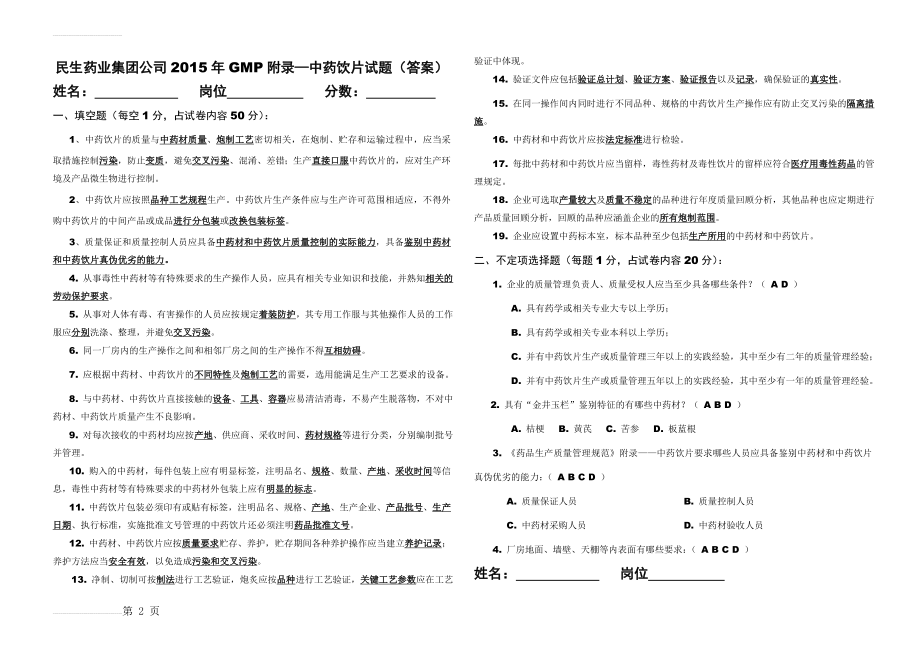 GMP附录-中药饮片试题及答案(4页).doc_第2页