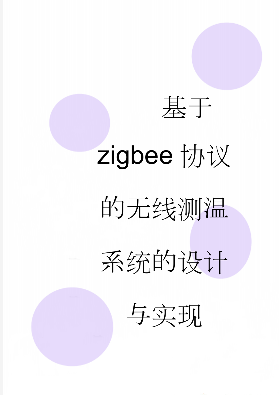 基于zigbee协议的无线测温系统的设计与实现(38页).doc_第1页