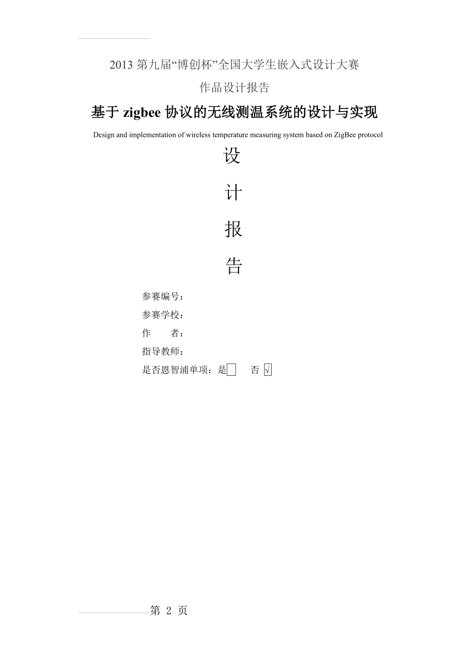 基于zigbee协议的无线测温系统的设计与实现(38页).doc_第2页