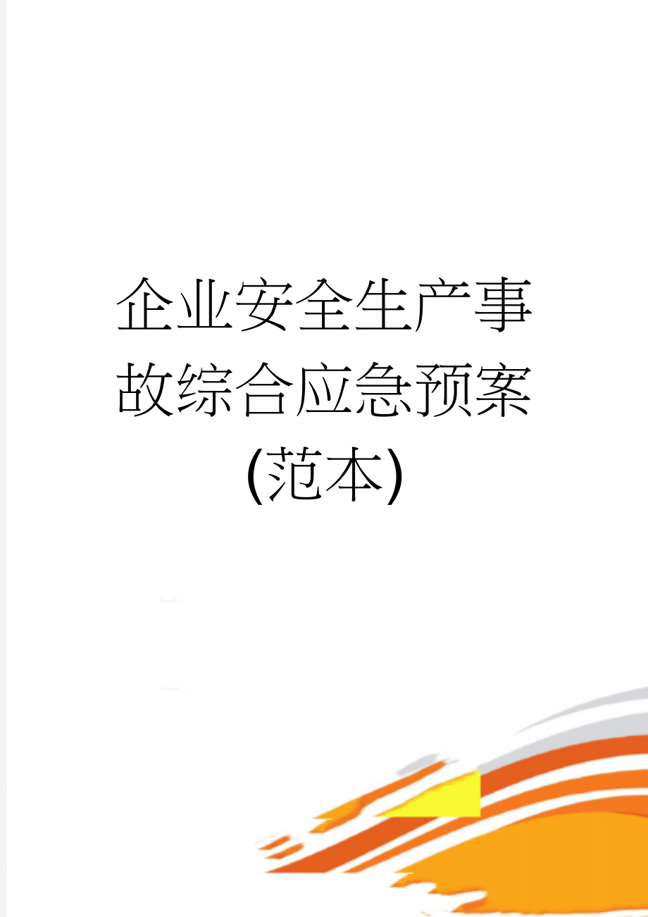 企业安全生产事故综合应急预案(范本)(5页).doc_第1页