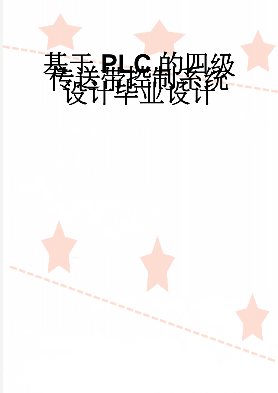 基于PLC的四级传送带控制系统设计毕业设计(23页).doc_第1页