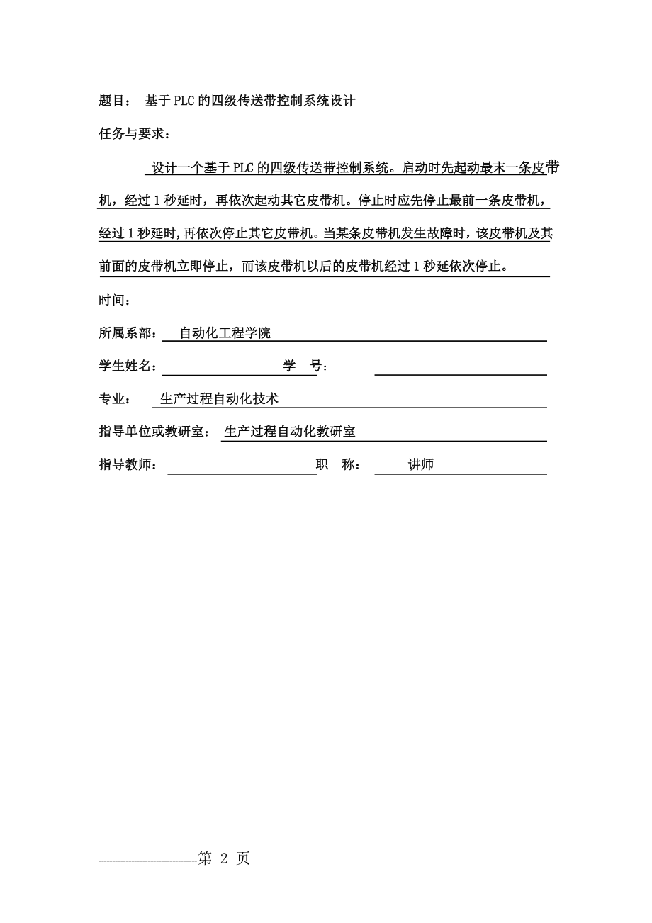 基于PLC的四级传送带控制系统设计毕业设计(23页).doc_第2页