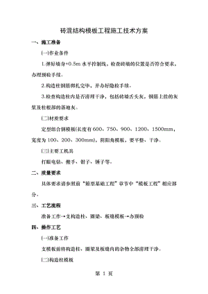 砖混结构模板工程施工技术方案.doc