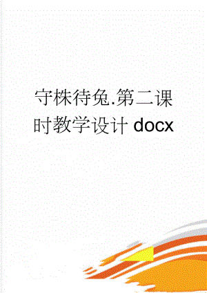 守株待兔.第二课时教学设计docx(2页).doc