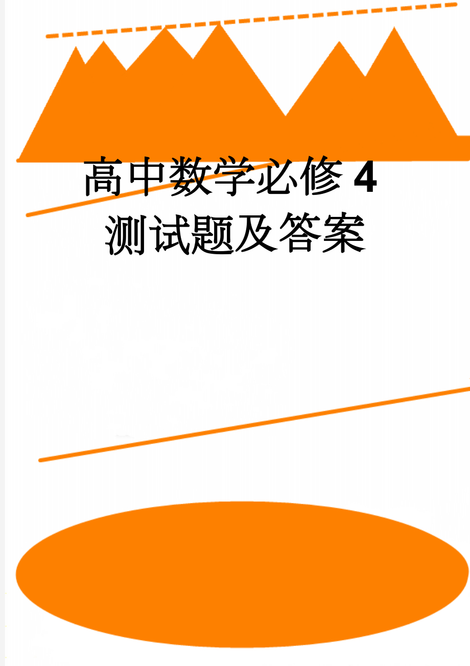 高中数学必修4测试题及答案(5页).doc_第1页