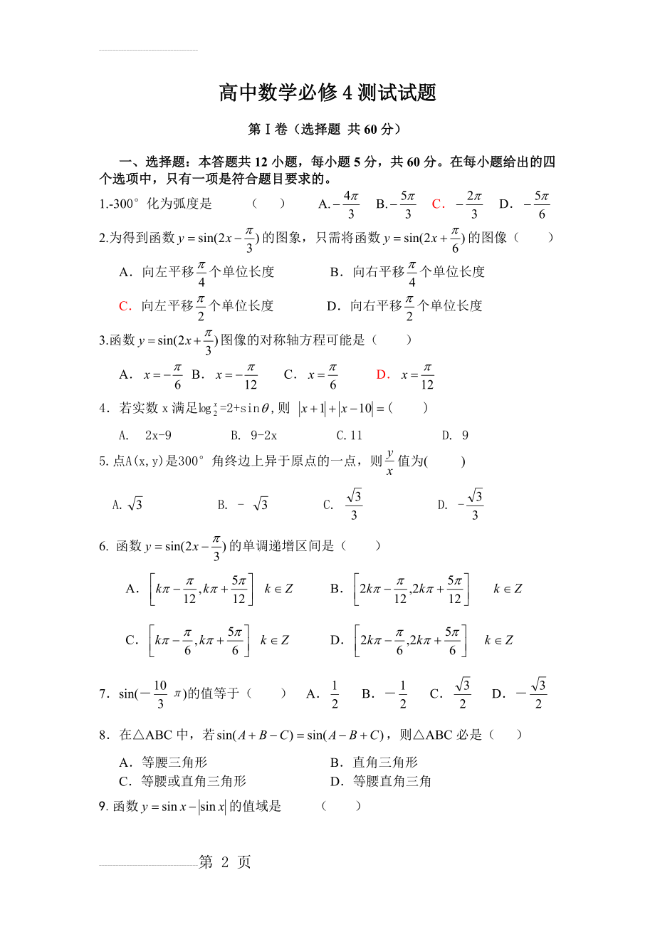 高中数学必修4测试题及答案(5页).doc_第2页